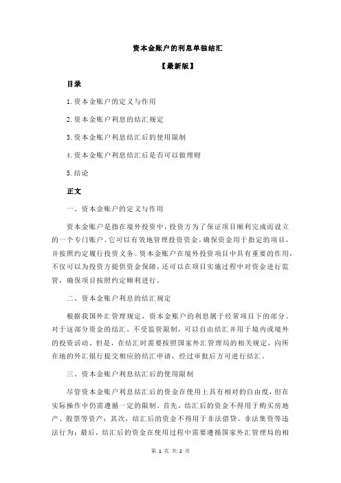 资本金账户的利息单独结汇
