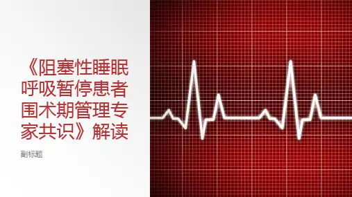 《阻塞性睡眠呼吸暂停患者围术期管理专家共识》解读