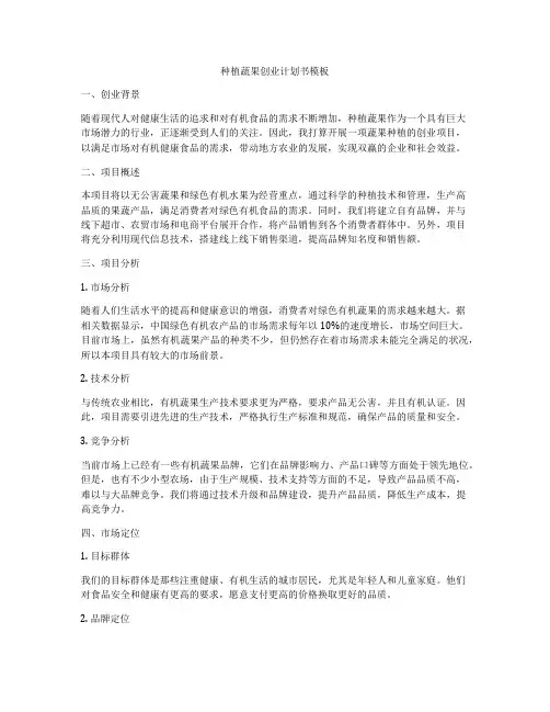 种植蔬果创业计划书模板