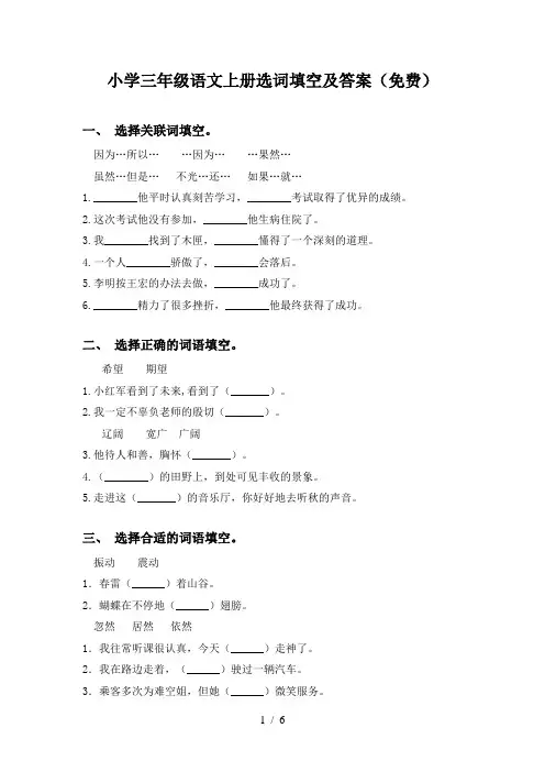 小学三年级语文上册选词填空及答案(免费)