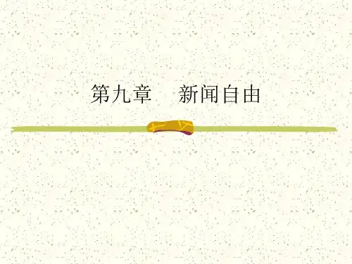 第八章新闻自由
