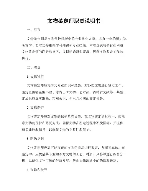 文物鉴定师职责说明书