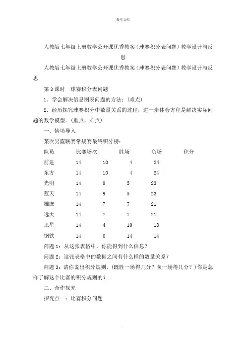 人教版七年级上册数学公开课优秀教案(球赛积分表问题)教学设计与反思