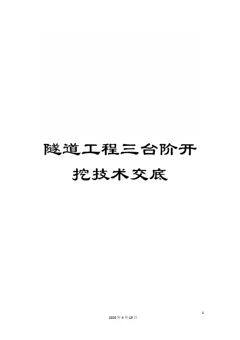 隧道工程三台阶开挖技术交底