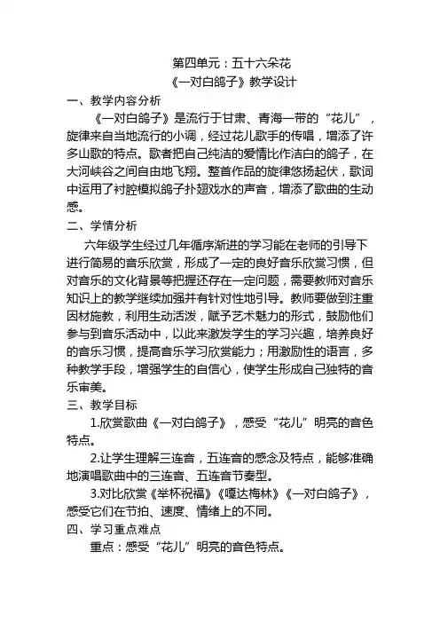 小学六年级音乐第四单元《一对白鸽子》 教学设计