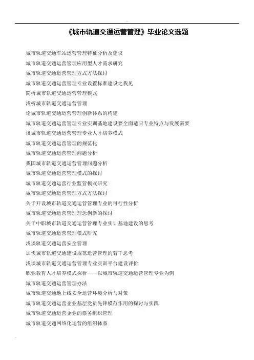 城市轨道交通论文题目
