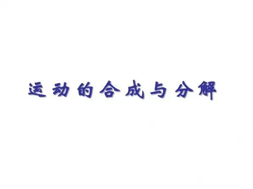 高三物理运动的合成与分解2