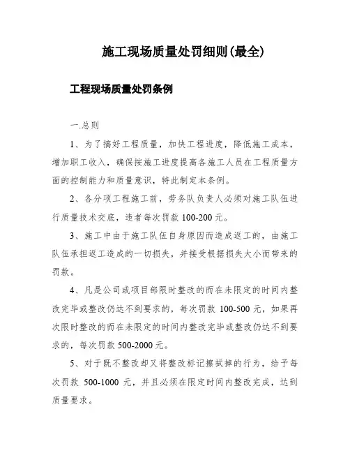 施工现场质量处罚细则(最全)