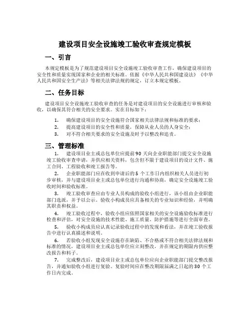 建设项目安全设施竣工验收审查规定模板