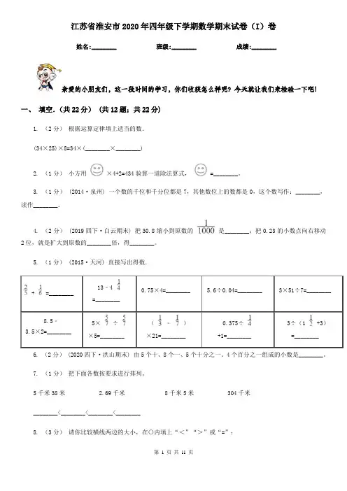 江苏省淮安市2020年四年级下学期数学期末试卷(I)卷