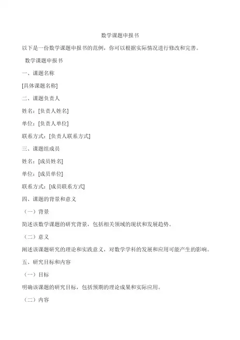数学课题申报书