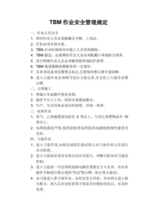 TBM安全操作规程
