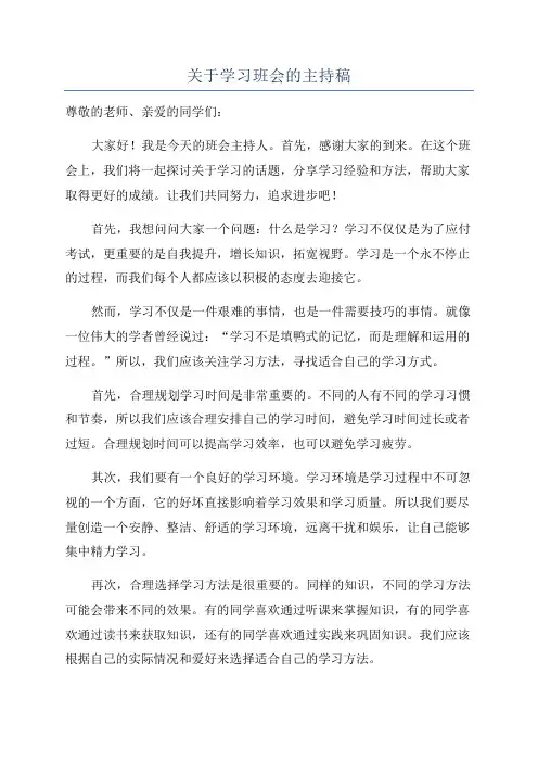 关于学习班会的主持稿