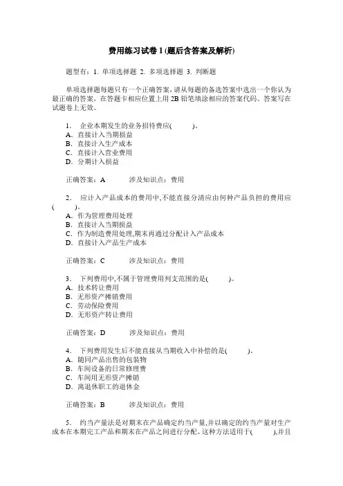 费用练习试卷1(题后含答案及解析)_0