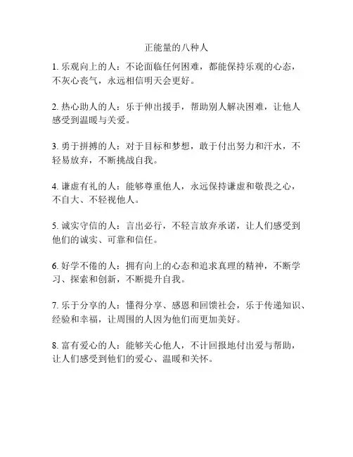 正能量的八种人