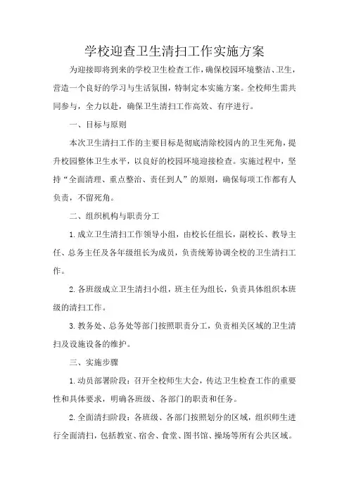 学校迎查卫生清扫工作实施方案