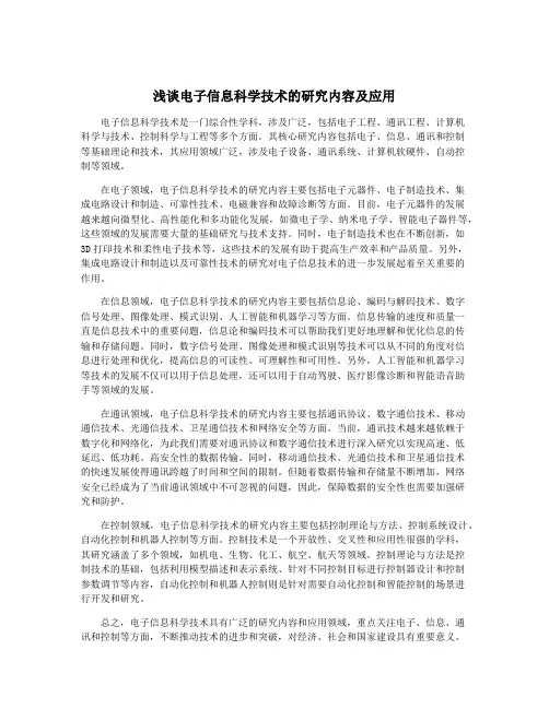 浅谈电子信息科学技术的研究内容及应用