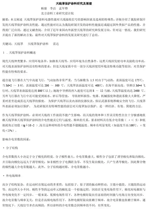 天线罩保护涂料