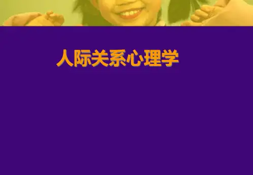 第六章人际沟通技巧(人际关系心理学)精品PPT课件