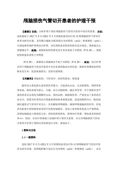 颅脑损伤气管切开患者的护理干预