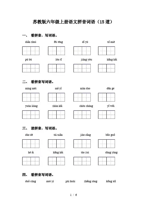 苏教版六年级上册语文拼音词语(15道)