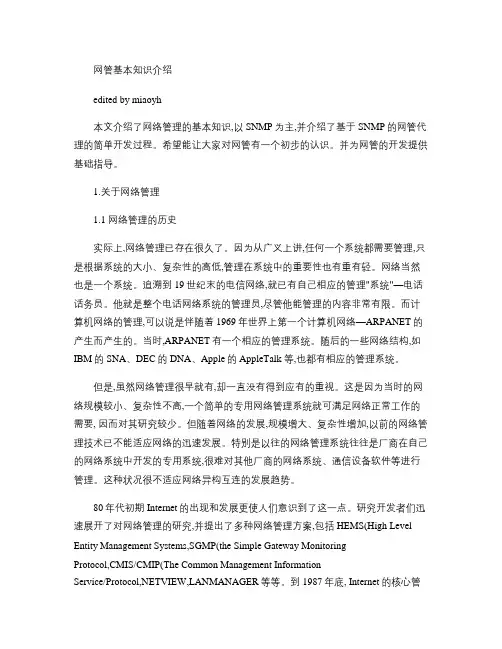 网管基本知识介绍.