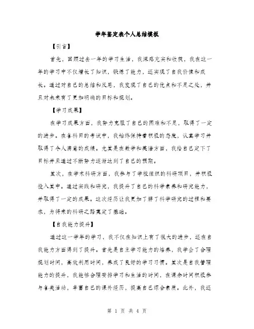 学年鉴定表个人总结模板（2篇）