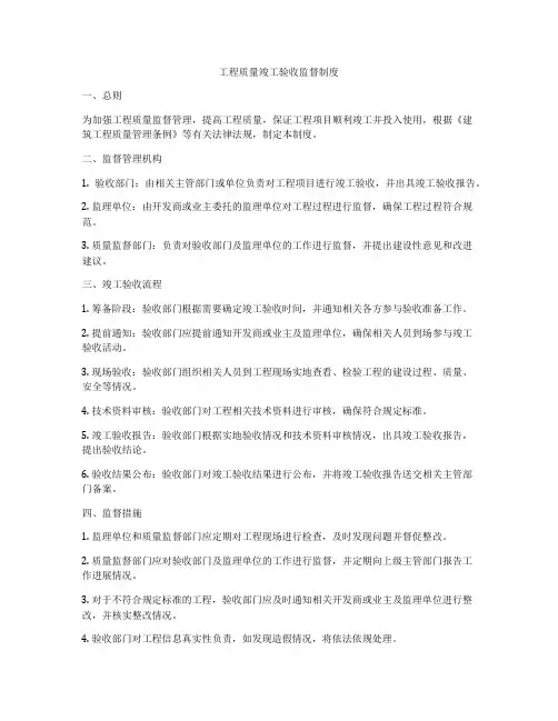 工程质量竣工验收监督制度