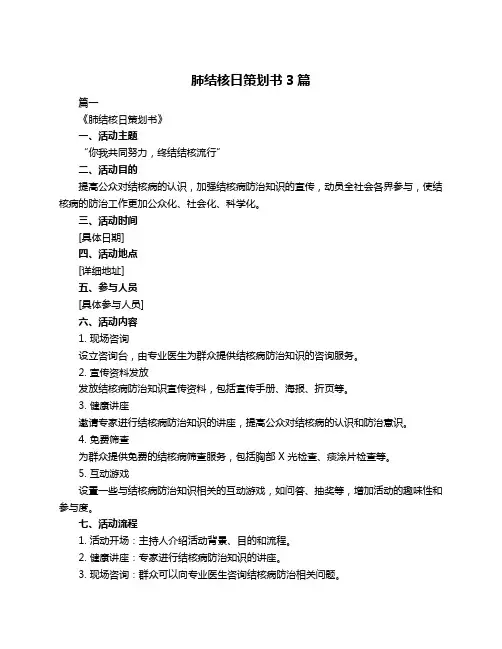肺结核日策划书3篇