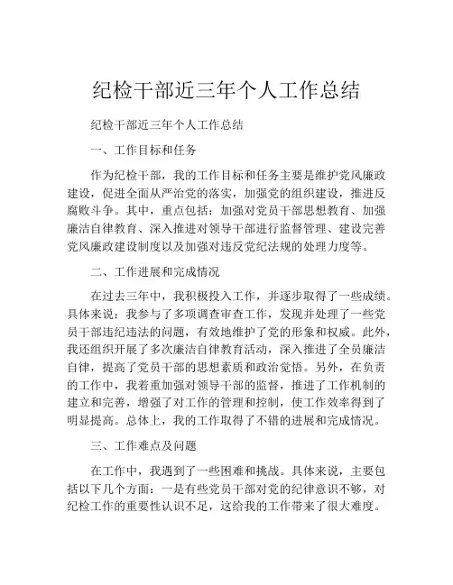 纪检干部近三年个人工作总结