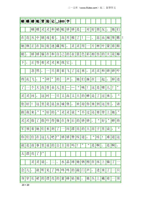 高二叙事作文：蝴蝶蜻蜓冒险记_1000字