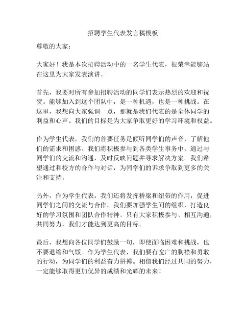 招聘学生代表发言稿模板