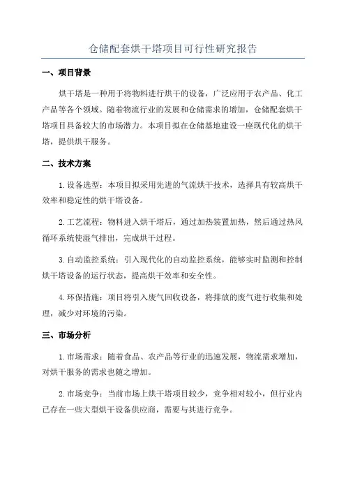 仓储配套烘干塔项目可行性研究报告
