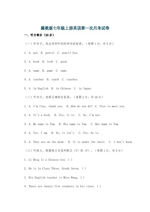 冀教版七年级上册英语第一次月考试卷
