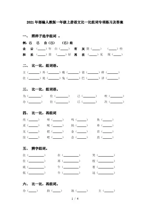 2021年部编人教版一年级上册语文比一比组词专项练习及答案
