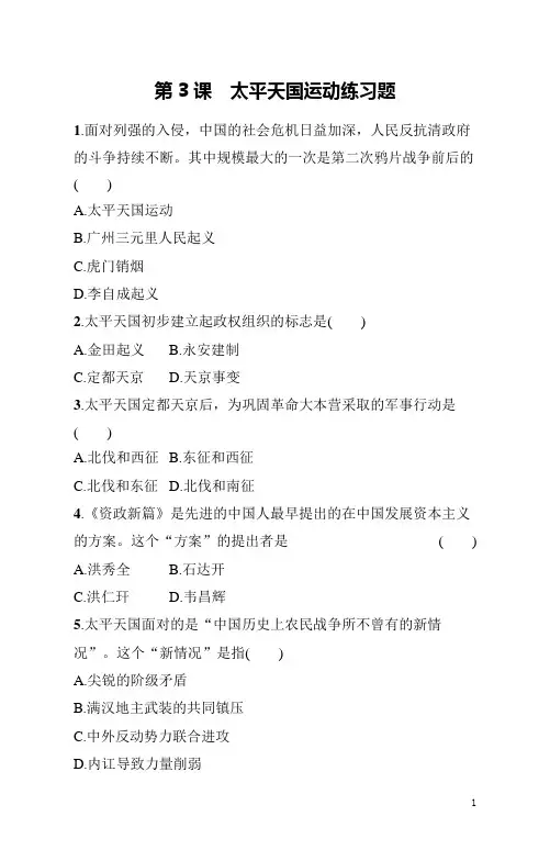 八年级上册《历史》第3课太平天国运动练习题(含答案)