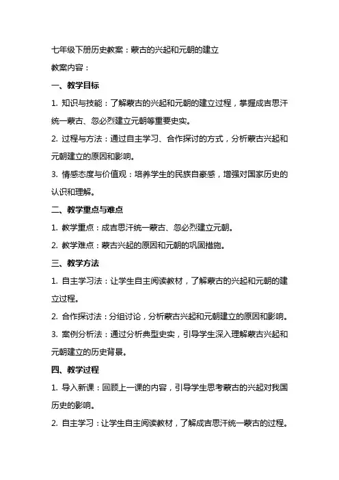 七年级下册历史教案：蒙古的兴起和元朝的建立