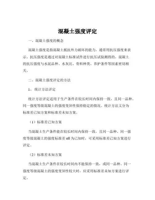 混凝土强度评定