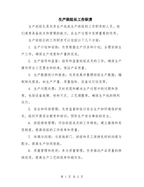 生产班组长工作职责