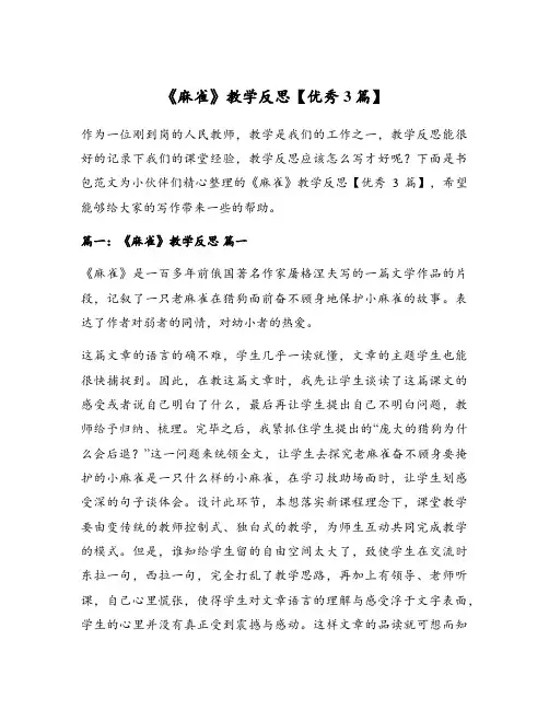 《麻雀》教学反思【优秀3篇】