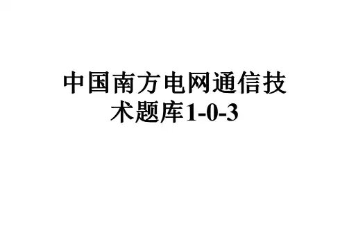 中国南方电网通信技术题库1-0-3