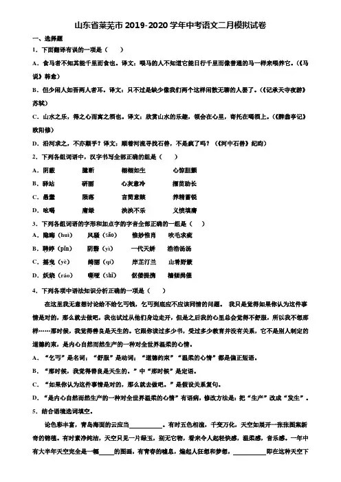 山东省莱芜市2019-2020学年中考语文二月模拟试卷含解析