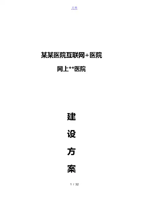 某医院互联网医院建设方案