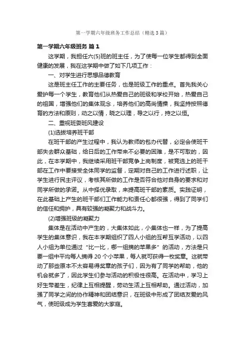 第一学期六年级班务工作总结（精选3篇）