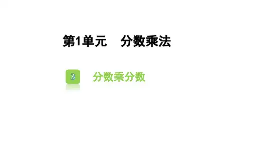 人教版六年级数学 上册1.3 分数乘分数的计算方法课件