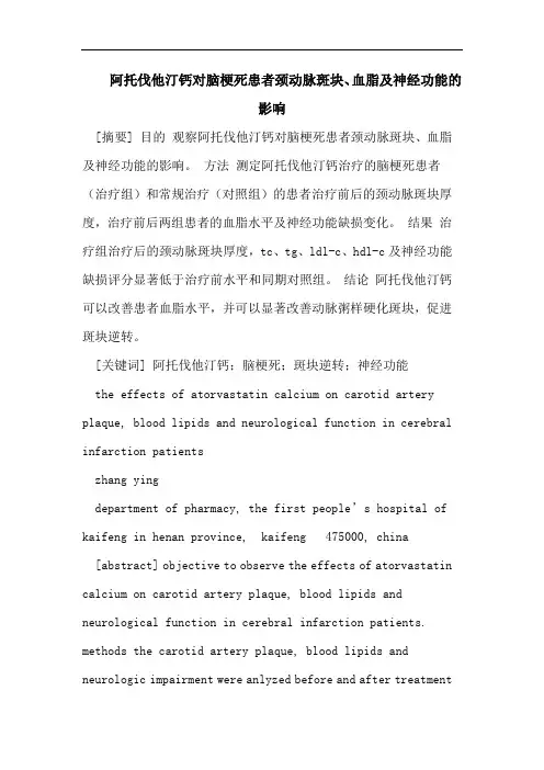 医学论文：阿托伐他汀钙对脑梗死患者颈动脉斑块、血脂及神经功能的影响