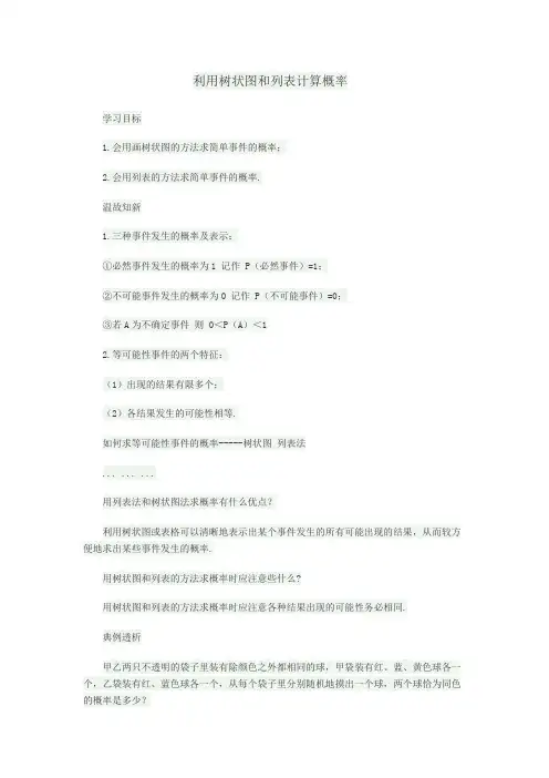 利用树状图和列表计算概率