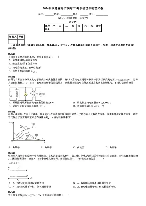 2024届福建省南平市高三3月质检理综物理试卷