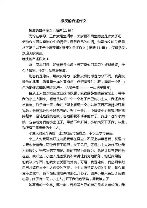 橡皮的自述作文（精选11篇）
