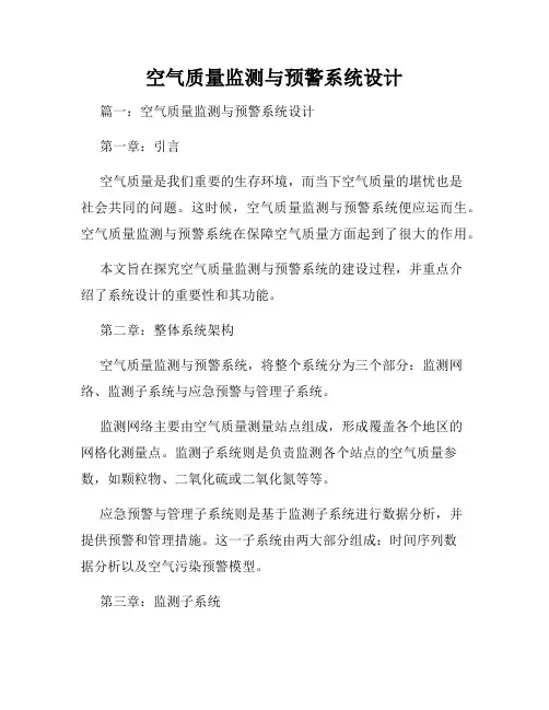 空气质量监测与预警系统设计